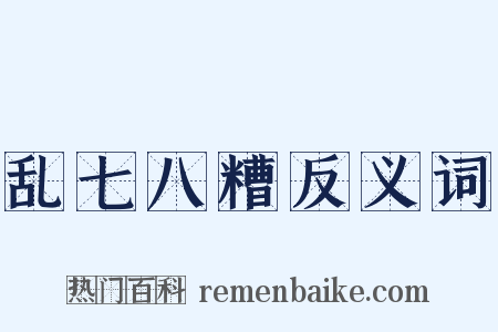 乱七八糟反义词是什么意思的图片